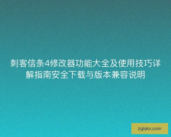 刺客信条4修改器功能大全及使用技巧详解指南安全下载与版本兼容说明